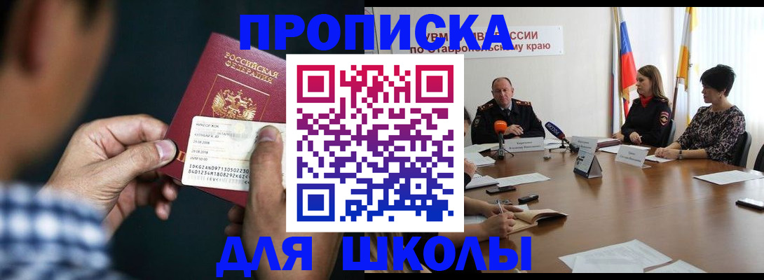 прописка для школы в Сунже